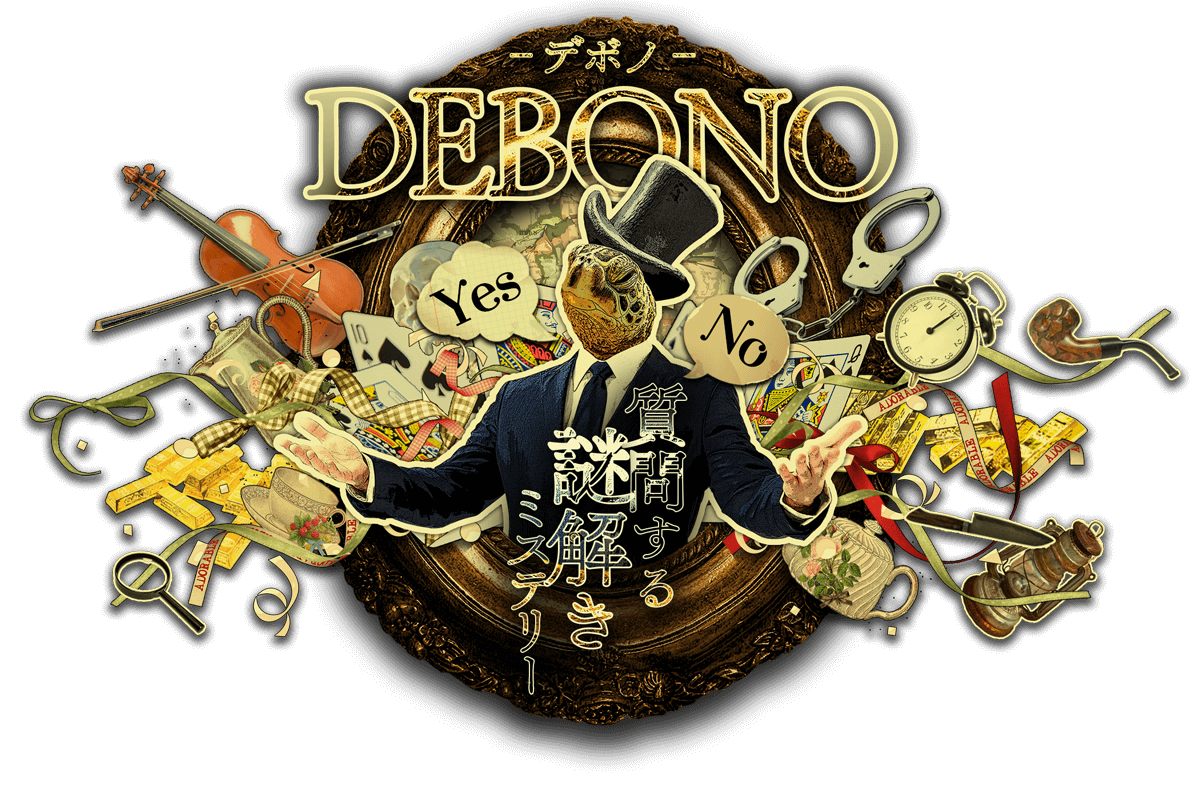 ウミガメのスープが１人で遊べる Debono デボノ
